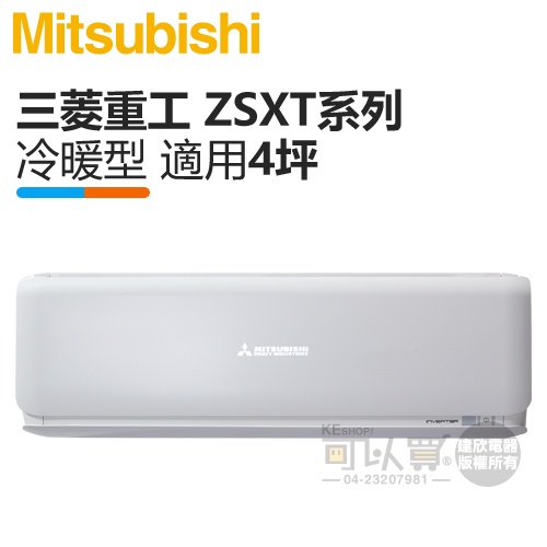 MITSUBISHI 三菱重工 ( DXK25ZSXT-W / DXC25ZSXT-W) 4坪 R32變頻冷暖分離式冷氣