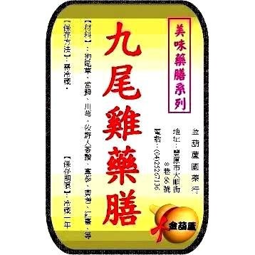 ＜金葫蘆＞九尾雞藥膳(九尾草 、)/ 1包特價 /80+60元運費