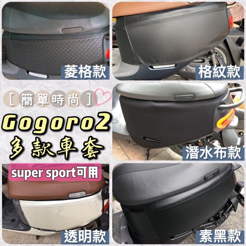 【現貨】gogoro2 全車系保護套 gogoro super sport 車套 gogoro2 皮革車套 防刮套 車罩