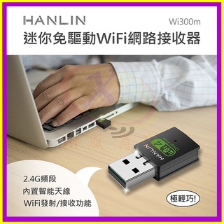 HANLIN-Wi300m 迷你隨身免驅動網路WiFi接收器 USB發射器 WiFi上網熱點分享器 內建天線無線AP網絡卡