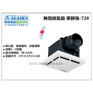【臺北益昌】阿拉斯加 無聲通風扇 寧靜海 728 排風扇 換氣扇 抽風扇 排風機 浴室抽風 浴室抽風機 浴室換氣 臺灣製
