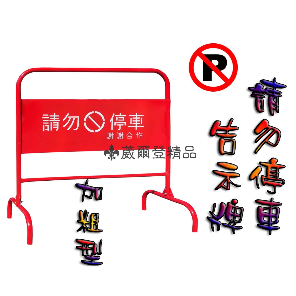 葳爾登 活動路障 禁止進入路障 禁止停車拒馬 擋車架 超粗金屬管不易變形 紐澤西 請勿停車架告示牌727 蝦皮購物