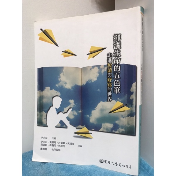 ［二手書］揮灑生命的五色筆—走進悅讀與舒寫的世界/實踐大學國文課本