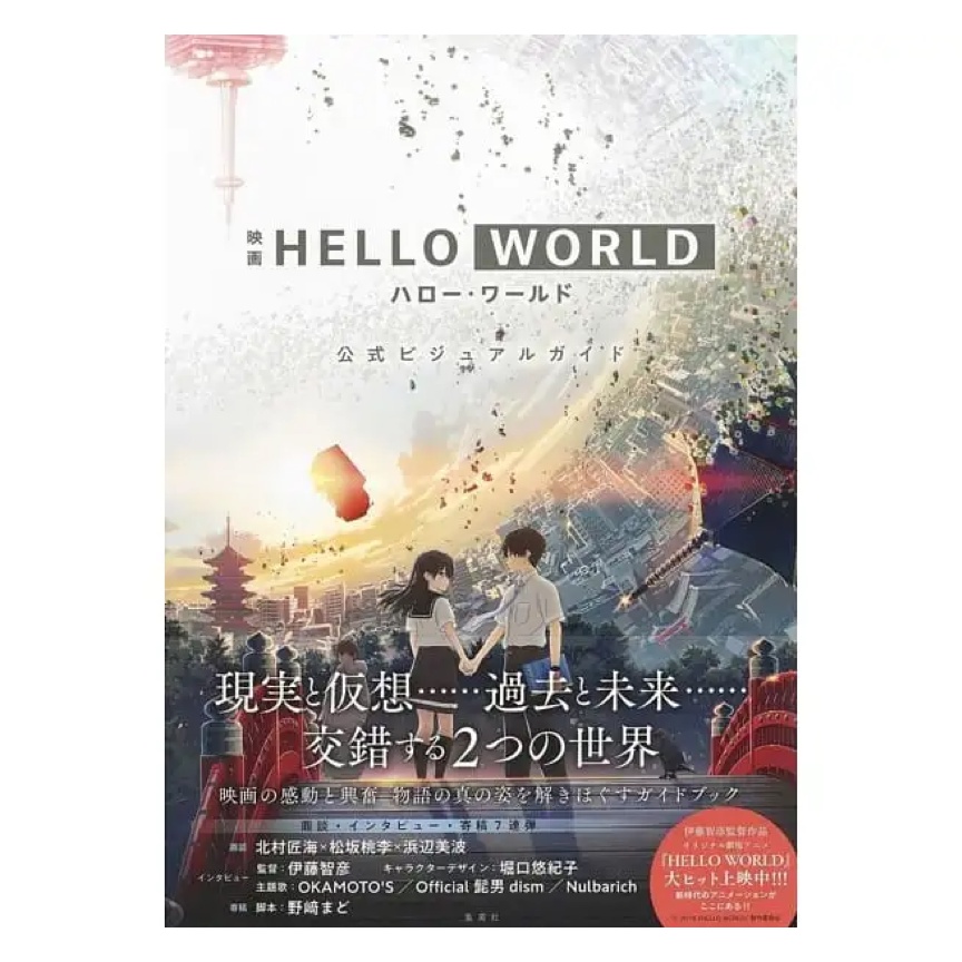 【現貨】你好世界 HELLO WORLD 動畫電影公式設定資料集 伊藤智彥 公式設定集 角色設定集 美術集 公式集