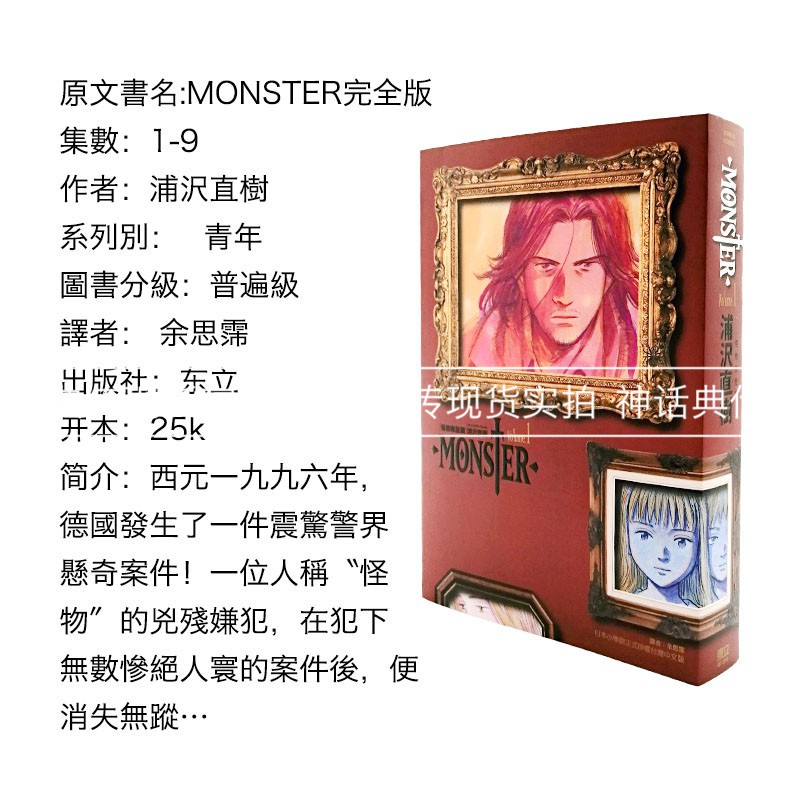 現貨包郵臺版正版東立漫畫書monster 怪物完全版1 9完浦澤直樹再版 蝦皮購物
