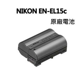 [快速出貨] Nikon EN-EL15c ENEL15C 原廠鋰電池 裸裝 適D850 D780 Z7 Z6