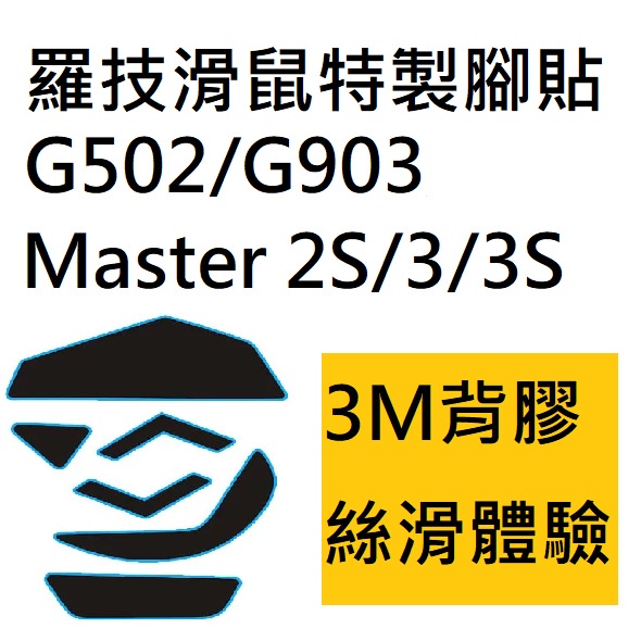 【台灣現貨】羅技 Logi 3M 滑鼠貼 鼠貼 滑鼠腳貼 有線 無線 G502 G903 MX Master 2s 3