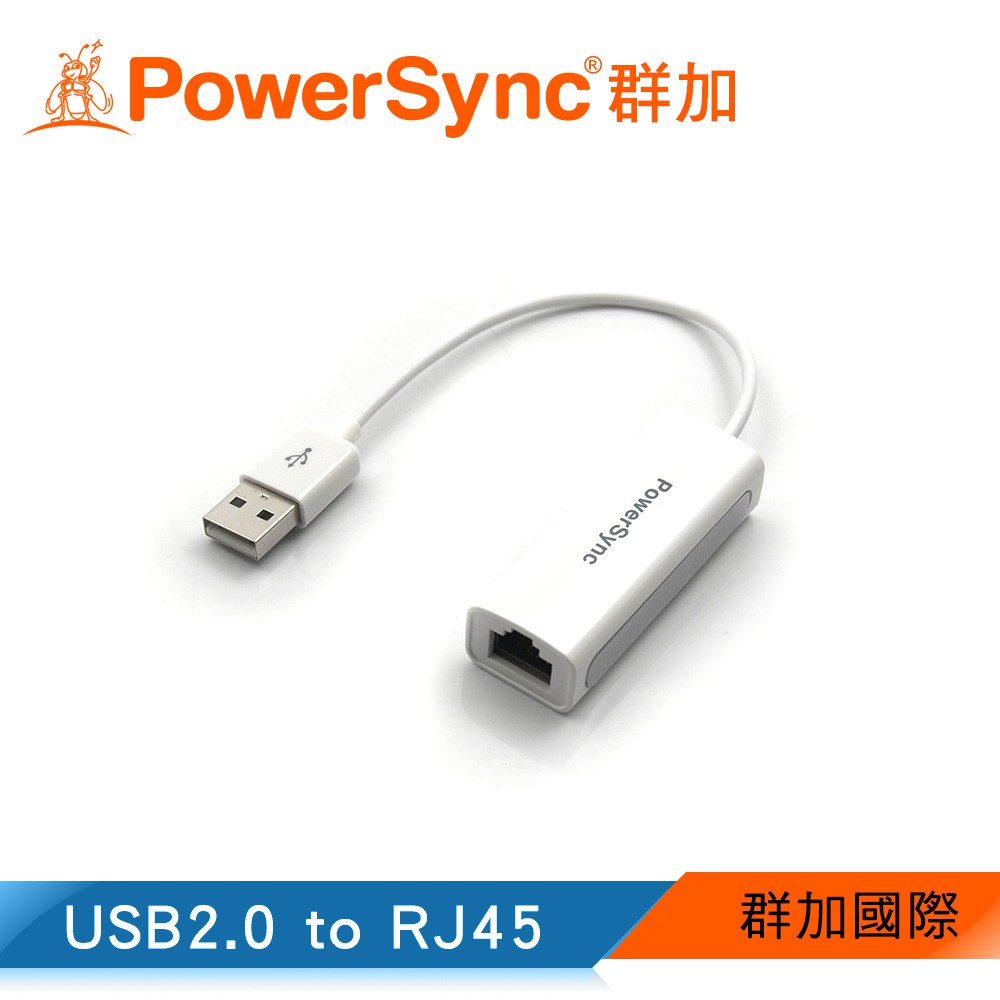 群加 Powersync USB2.0網路轉接線+CAT6網路線超值組(USB2-A100ENET09-1)