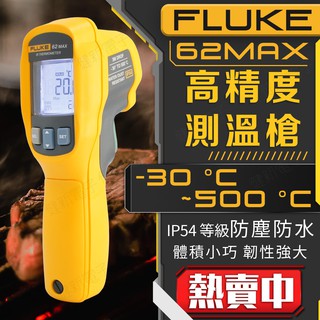 【健新電子】 Fluke 62 MAX 高精度紅外測溫器 -50~500度攝氏 / 抗摔防塵防水 #071107