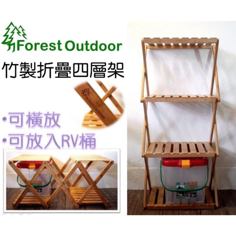 Forest outdoor竹製折疊四層架