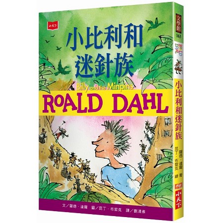 小比利和迷針族9789864792849 童書 兒童故事 小說 現代世界文學 小天下出版 羅德．達爾