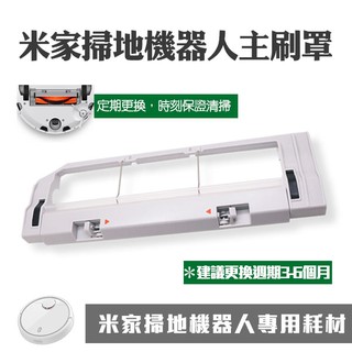 【coni mall】米家掃地機器人主刷罩 現貨 當天出貨 小米掃地機器人 專用耗材 主刷罩