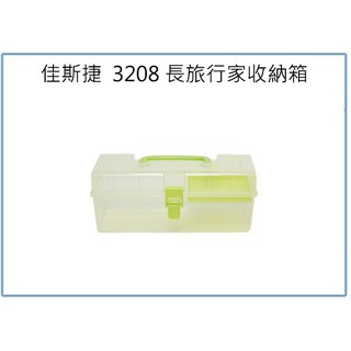 『峻 呈』(全臺滿千免運 不含偏遠 可議價) 佳斯捷 3208 長旅行家收納箱 分類盒 彩妝盒 工具盒 小物飾品盒