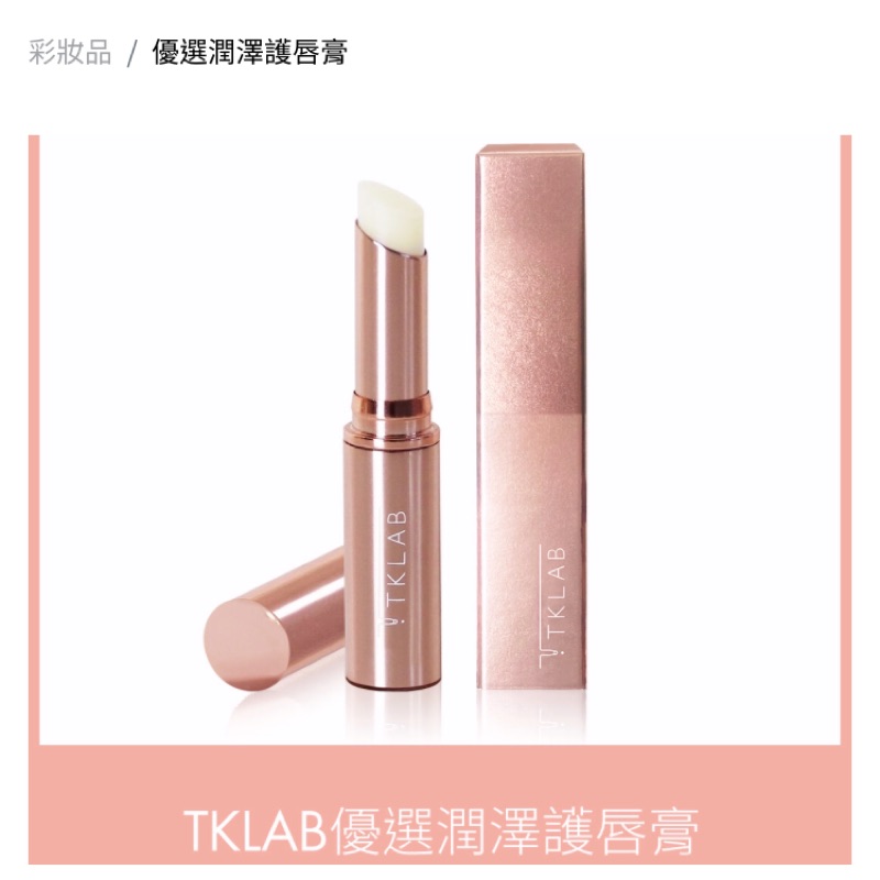 ［全新］［特價］ TKLAB 優選潤澤護唇膏