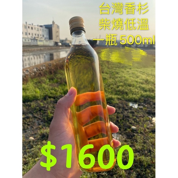 保證純 台灣頂級香杉精油柴燒低溫 500ml
