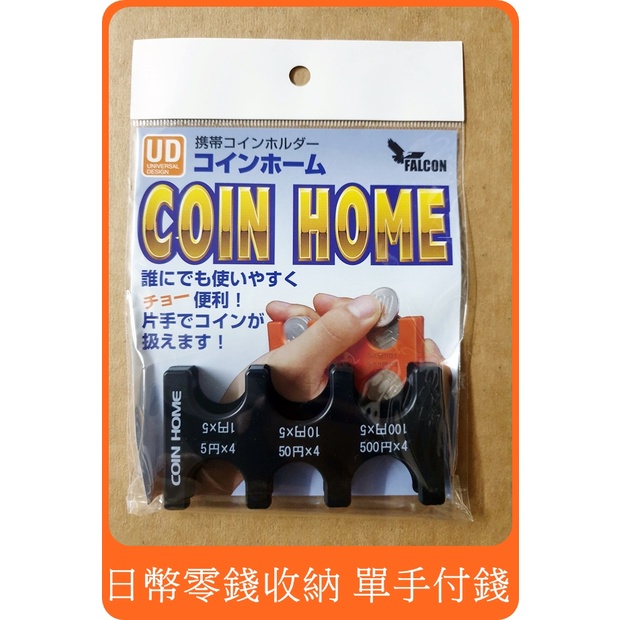 【日本 Coin Home 日幣零錢收納 單手付錢 】特殊專利 日幣零錢包 Coin Home coin case