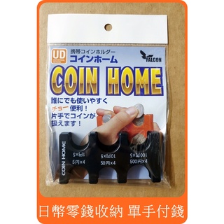【日本 Coin Home 日幣零錢收納 單手付錢 】特殊專利 日幣零錢包 Coin Home coin case