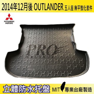 14年12月後 OUTLANDER 5人座 無平整 汽車後廂防水托盤 後車箱墊 後廂置物盤 蜂巢後車廂墊 後車箱防水墊