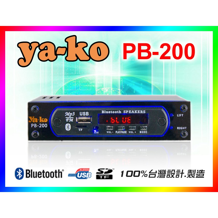 【綦勝音響批發】ya-ko雅歌 音樂播放器 PB-200 USB,SD,mp3,藍牙,FM電台