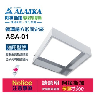 【94五金】阿拉斯加 ALASKA 循環扇方形固定座 ASA-01 / 輕鋼架節能循環扇 循環扇 輕鋼架系列適用