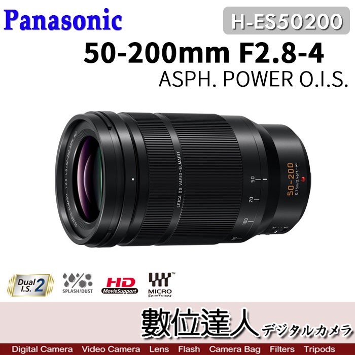 平輸 Panasonic 50-200mm F2.8-4.0 ASPH.POWER［H-ES50200］望遠鏡頭