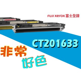 【四支超取免運】Fuji Xerox 富士全錄 相容碳粉匣 CT201633 適用: CP305/CM305