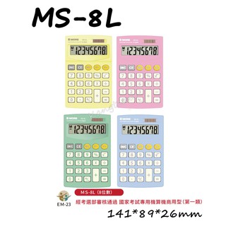 E-MORE MS-8L 8位數 國家考試專用計算機 商用計算機 計算器 桌上型計算機 黃/綠/藍/粉﹝顏色隨機出貨﹞