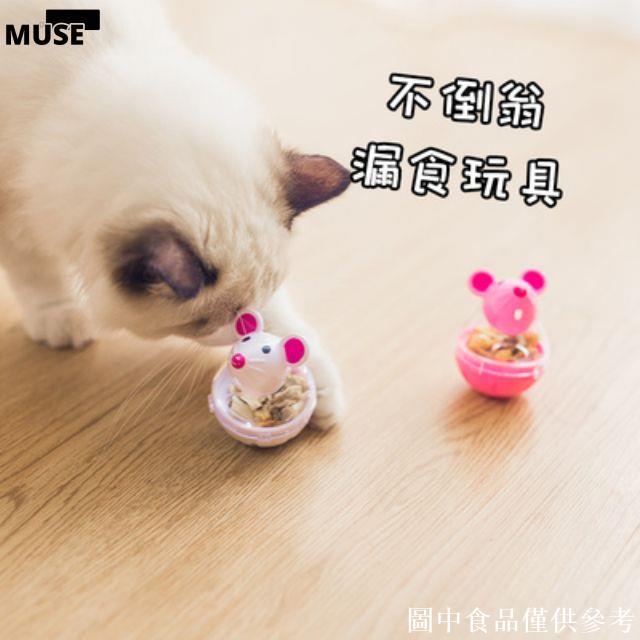 【3cmuse】貓咪漏食球玩具不倒翁漏食球玩具貓玩具貓咪不倒翁玩具#仿真老鼠