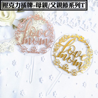 【父母親節插牌 系列 T，10入】 LOVE MOM 蛋糕插卡 甜點插牌 造型插卡 母親節插卡