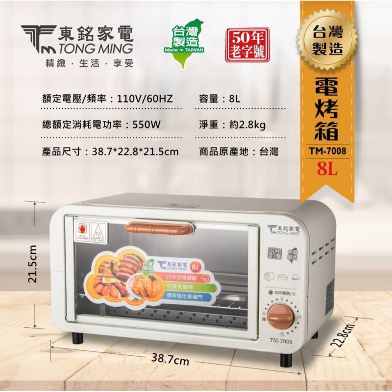 📣 TONG MING 東銘 好味道電烤箱8L TM-7008 ※ 超商取貨1次1台
