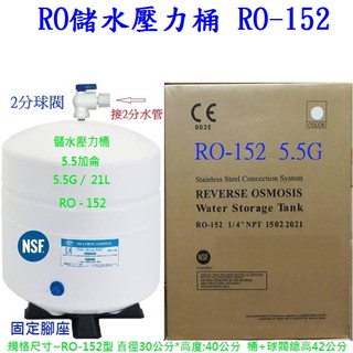 可取貨付款 RO儲水壓力桶 5.5加侖 21L RO-152 較大儲水壓力桶CE/NSF認證 RO機 5.5加崙5.5G