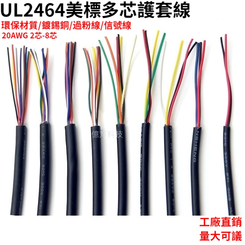 UL2464多芯護套電源線20AWG鍍錫銅USB信號控制線2/3/4/5/6/7/8芯