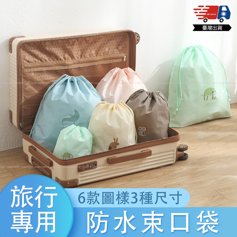 收納袋 束口袋 抽繩袋 整理袋 分類袋 抽繩收納袋 卡通 衣物防水收納袋 旅行收納袋 居家收納 【L371】