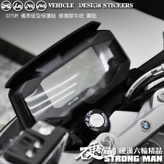 【硬漢六輪精品】 BMW G310R 儀錶板 保護貼 (版型免裁切) 機車貼紙 儀錶板 防曬 儀表貼 犀牛皮 保護貼