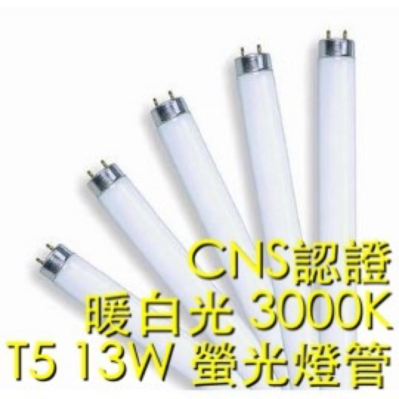 【築光坊】T5 13W 螢光燈管 日光燈管 CNS認證 830 黃光 3000K 2尺 2呎 兩尺 兩呎
