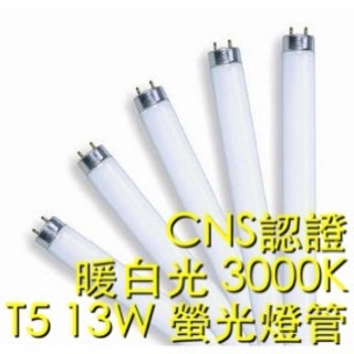 【築光坊】T5 13W 螢光燈管 517mm 日光燈管 CNS認證 830 黃光 3000K 2尺 2呎 兩尺 兩呎