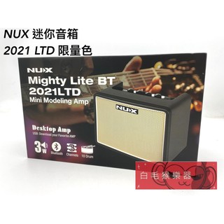 《白毛猴樂器》NUX Mighty Lite BT 2021 LTD 限量 小音箱 三瓦 桌上型 電吉他音箱 樂器配件