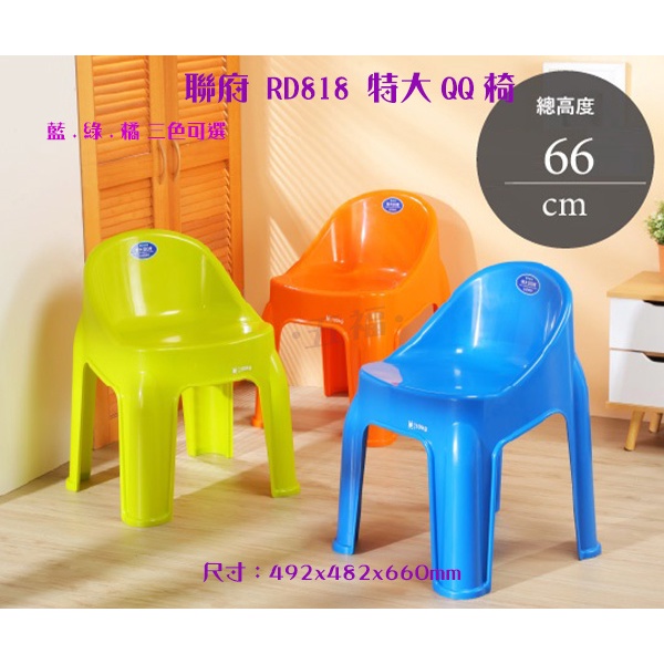 收納會社 聯府 RD818 特大QQ椅 兒童椅 桌椅 遊戲椅 塑膠椅 台灣製造