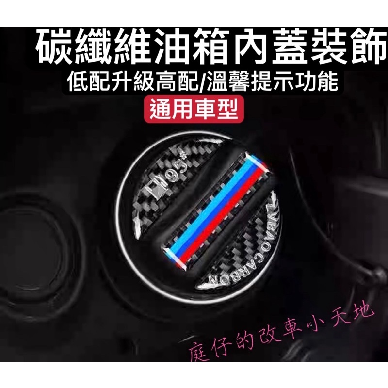 汽車 油箱蓋 裝飾 改裝 通用 賓士 BMW 精品 碳纖維 福斯 速霸陸 車標  加油 98 95 貼紙 加油提示