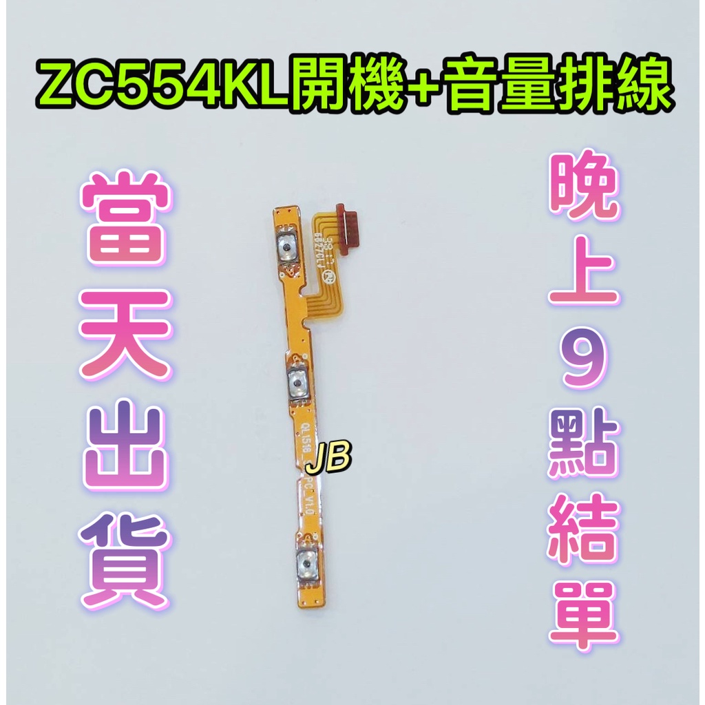 【JB】ASUS ZenFone 4 Max ZC554KL 原拆 開機排線 開機排 音量鍵+開機排線 維修零件