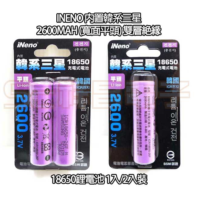 【祥昌電子】iNeno 內置韓系三星 18650 可充電 鋰電池 充電電池 (平頭) 2600mAh (1入/2入裝)