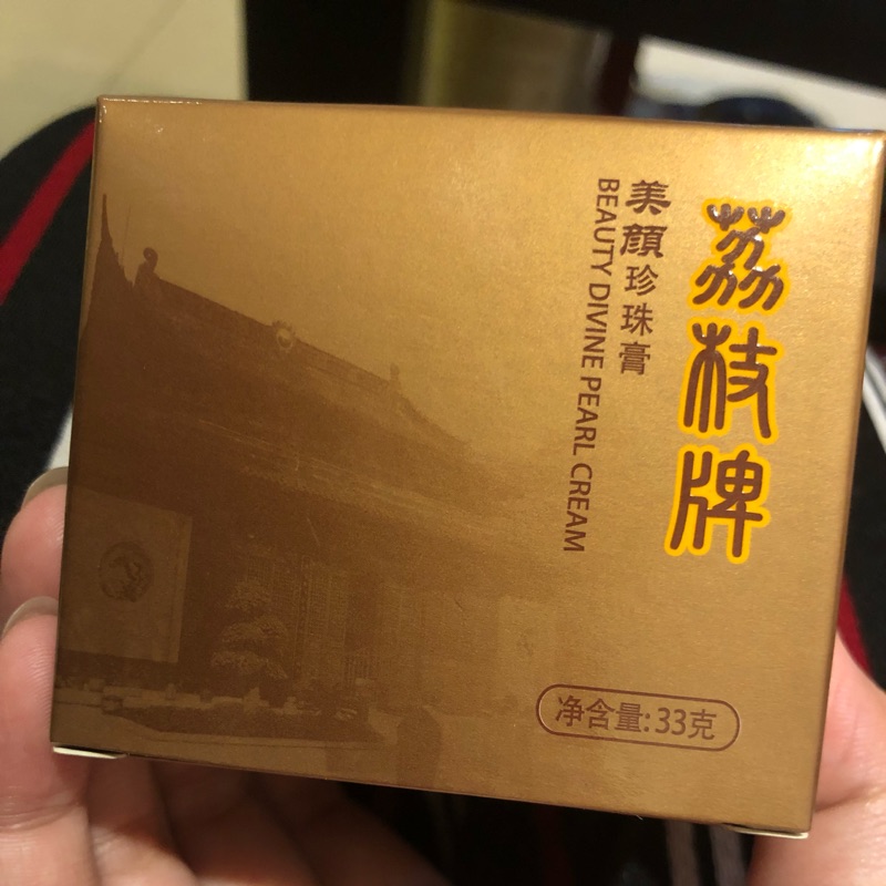 「24小時出貨」即期出清正品荔枝牌美顏珍珠膏/ 珍珠霜 片仔癀