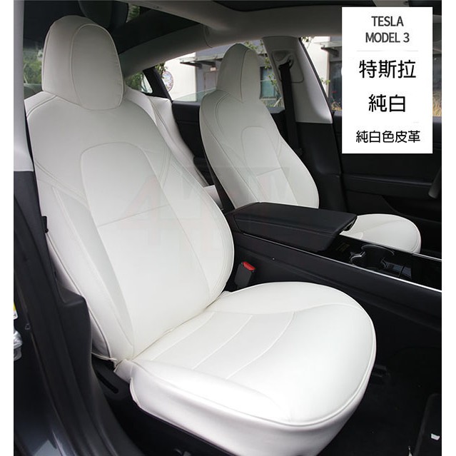 台灣出貨💡福特斯拉Tesla【M3S027 專用椅套】皮革椅套 五色可選 MODEL3新款21年式