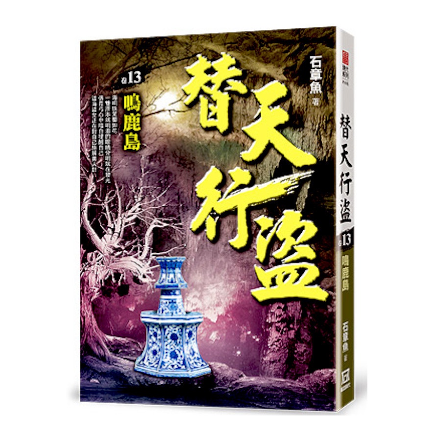 替天行盜13：鳴鹿島