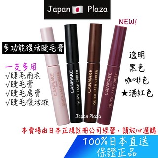 🅹🅿🇯🇵 日本直送 現貨 正品 CANMAKE 多功能睫毛膏 睫毛雨衣 睫毛復活液 透明色 黑色 咖啡色 酒紅色
