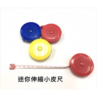 迷你伸縮小皮尺、迷你小捲尺、軟皮尺、捲尺「工具」 ( 測量尺寸 )