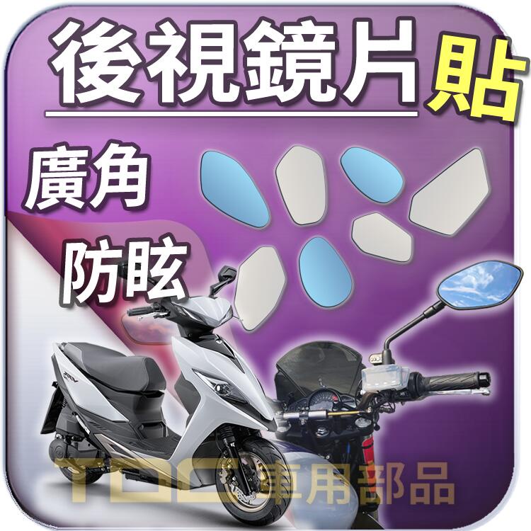 【TDC車用部品】機車,後照鏡：光陽,VJR,110,125,TCS,4V,KYMCO,鏡片,廣角