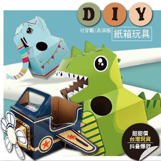 【♛現貨供應.小孩有樂町】兒童玩具 抖音爆款兒童可穿戴恐龍 DIY動物衣服 紙箱玩具 製作萌趣幼兒園表演玩具
