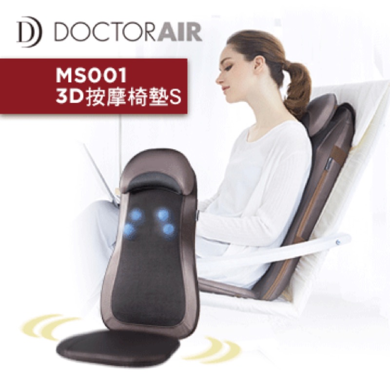 大降價！DOCTOR AIR 3D按摩椅墊 MS-001（9成新）