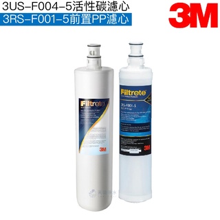 【3M】S004/S301替換濾心3US-F004-5一支+PP濾心3RS-F001-5一支【共兩支濾心】